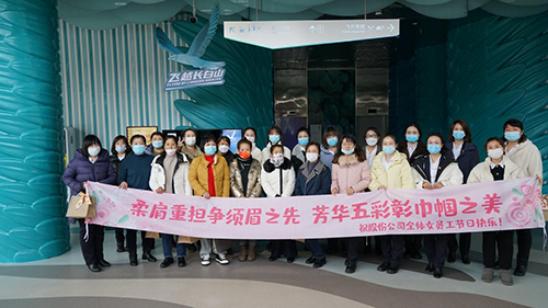 公司機(jī)關(guān)工會(huì)開展“凝聚巾幗心 一起向未來(lái)”三八國(guó)際勞動(dòng)?jì)D女節(jié)主題慶?；顒?dòng)