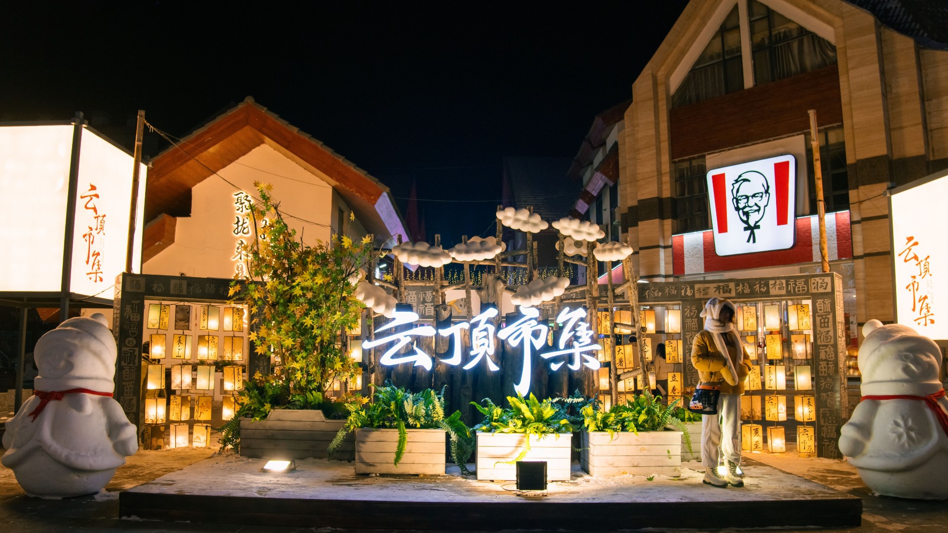 長(zhǎng)白山云頂市集